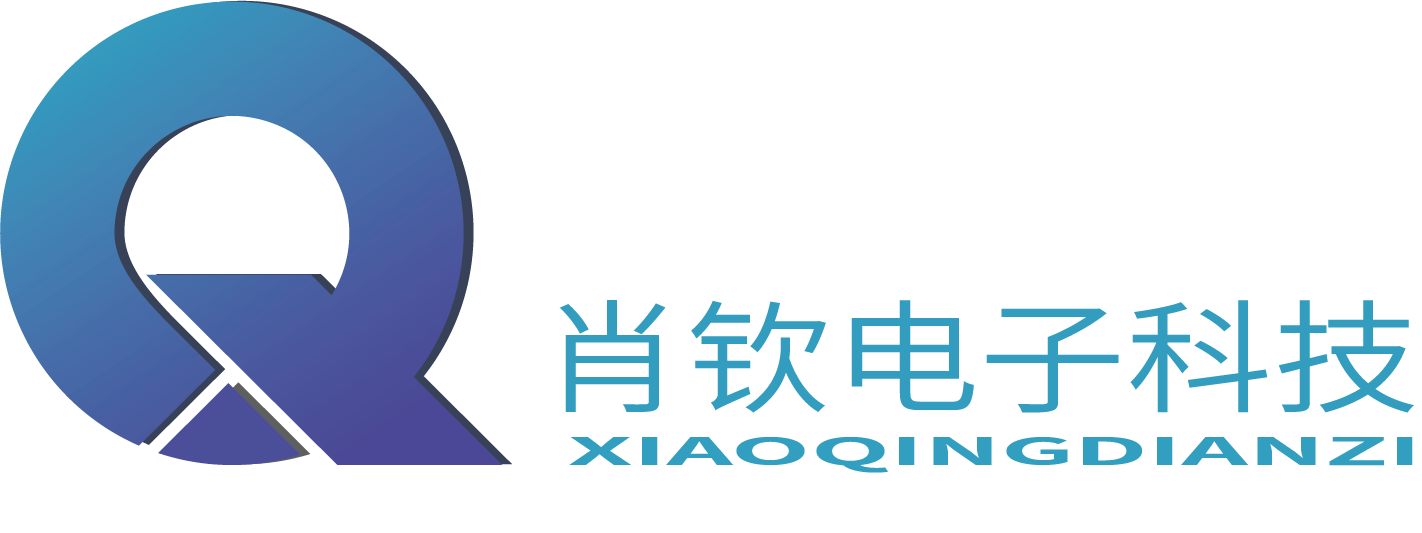 肖欽電子科技.png